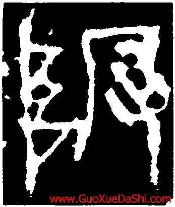 阪,石鼓文,書法字典
